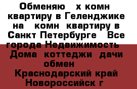 Обменяю 2-х комн. квартиру в Геленджике на 1-комн. квартиру в Санкт-Петербурге - Все города Недвижимость » Дома, коттеджи, дачи обмен   . Краснодарский край,Новороссийск г.